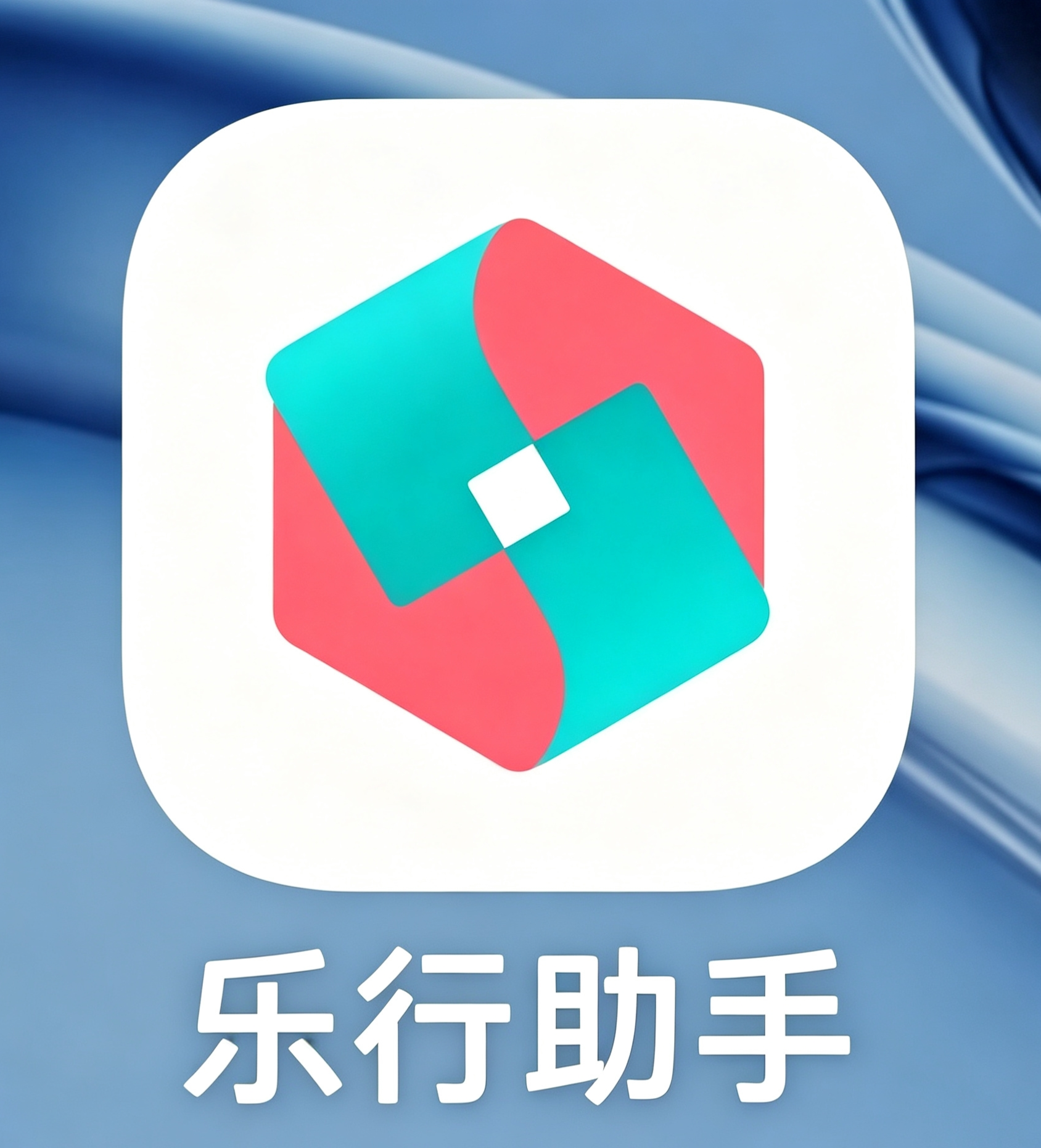 乐行助手应用图标